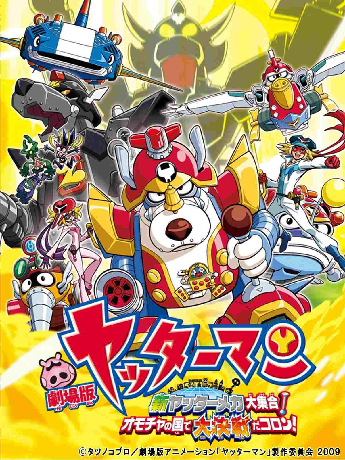  劇場版 ヤッターマン 新ヤッターメカ大集合! オモチャの国で大決戦だコロン! 