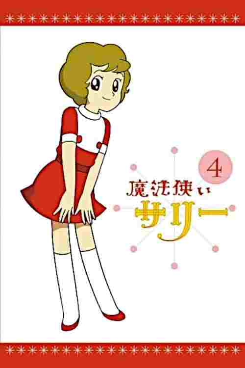  魔法使いサリー 