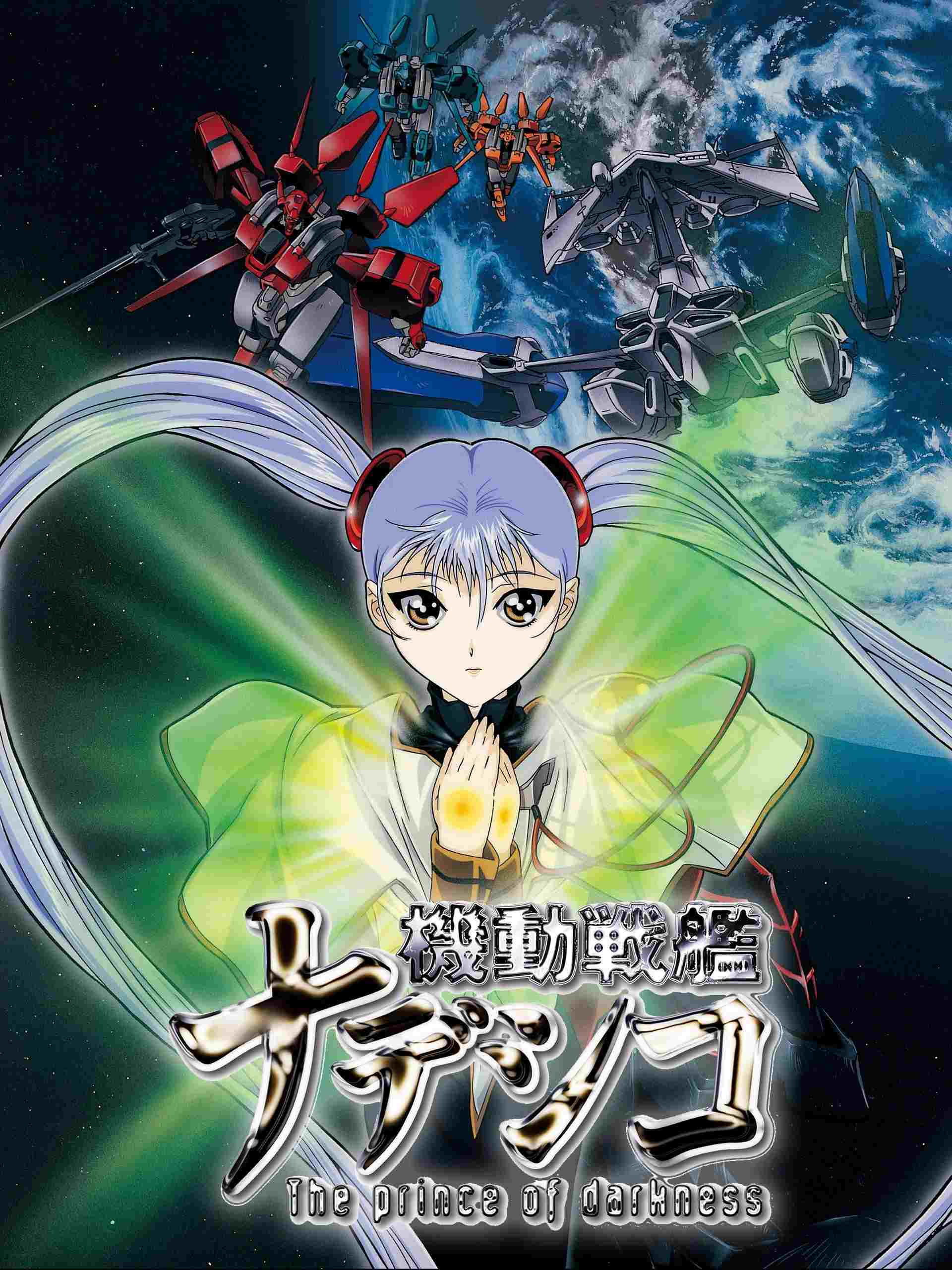  機動戦艦ナデシコ -The prince of darkness- 