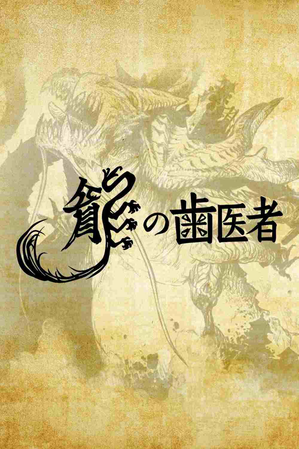  龍の歯医者 