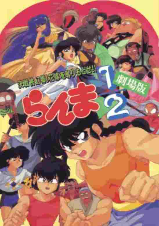  らんま1/2 劇場版 決戦桃幻郷!花嫁を奪りもどせ!! 