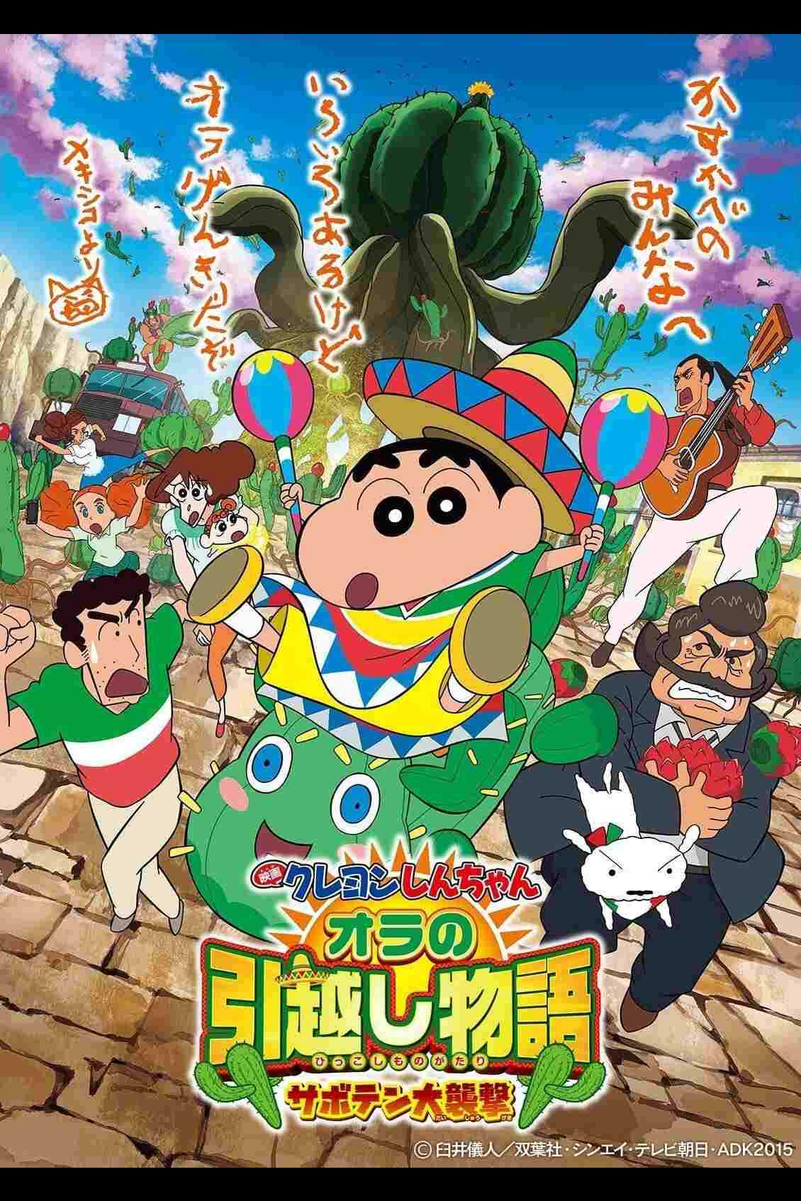  クレヨンしんちゃん オラの引越し物語 サボテン大襲撃 