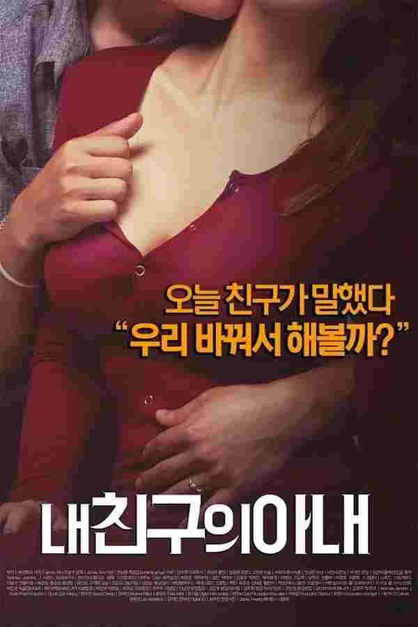  내 친구의 아내 