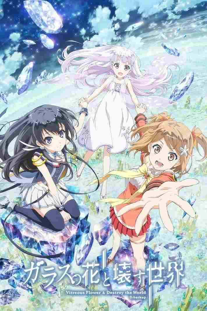  ガラスの花と壊す世界 