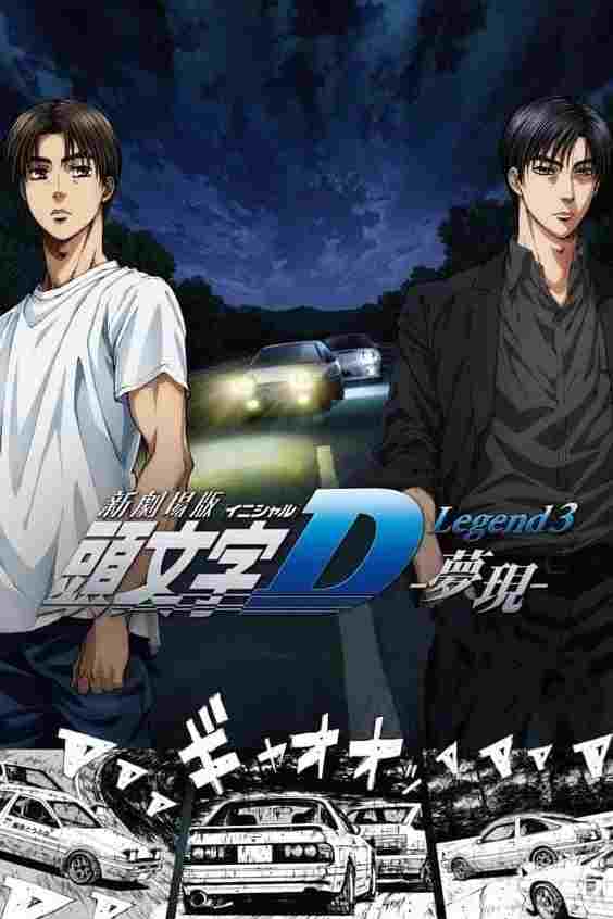  新劇場版「頭文字D」Legend3 -夢現- 