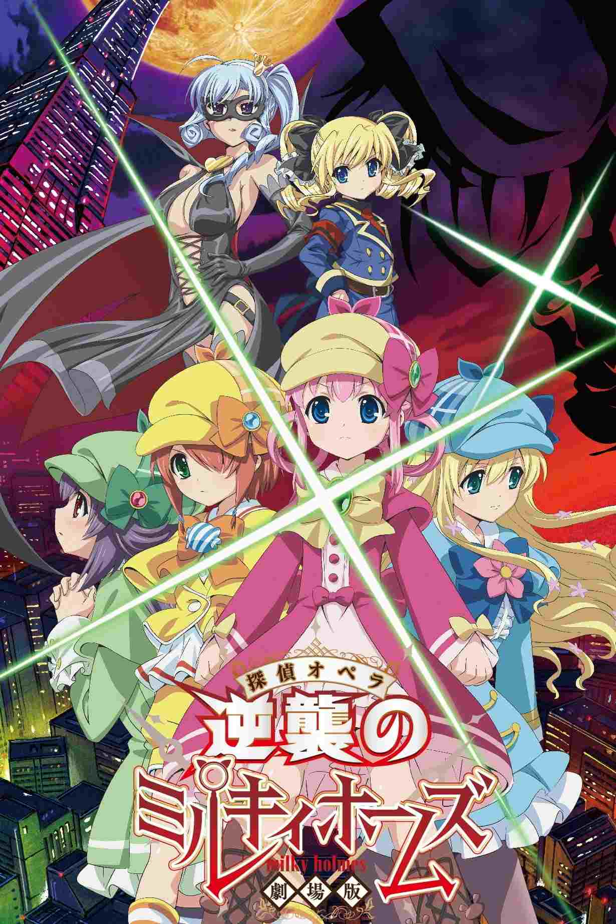  劇場版 探偵オペラ ミルキィホームズ〜逆襲のミルキィホームズ〜 