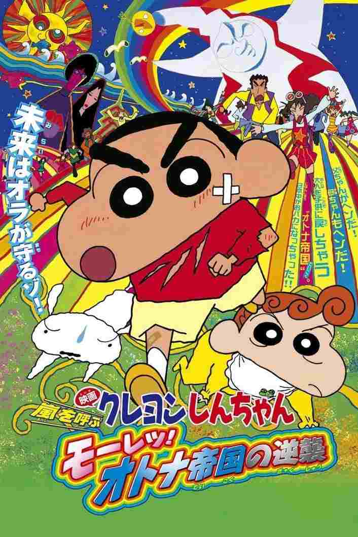  クレヨンしんちゃん 嵐を呼ぶモーレツ！オトナ帝国の逆襲 
