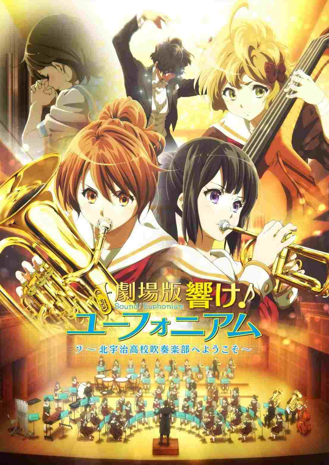  劇場版 響け！ユーフォニアム～北宇治高校吹奏楽部へようこそ～ 