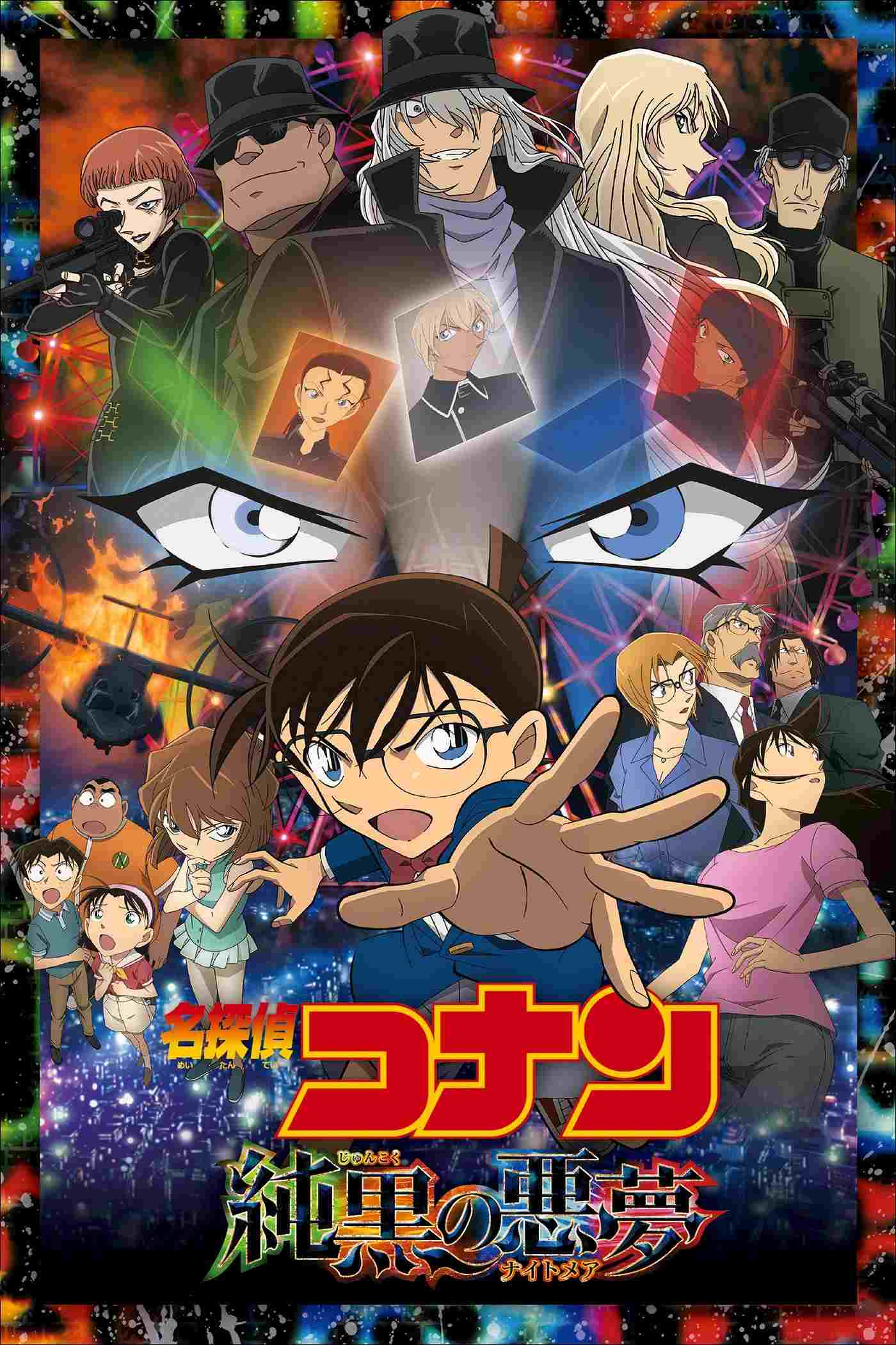  名探偵コナン 純黒の悪夢（ナイトメア） 