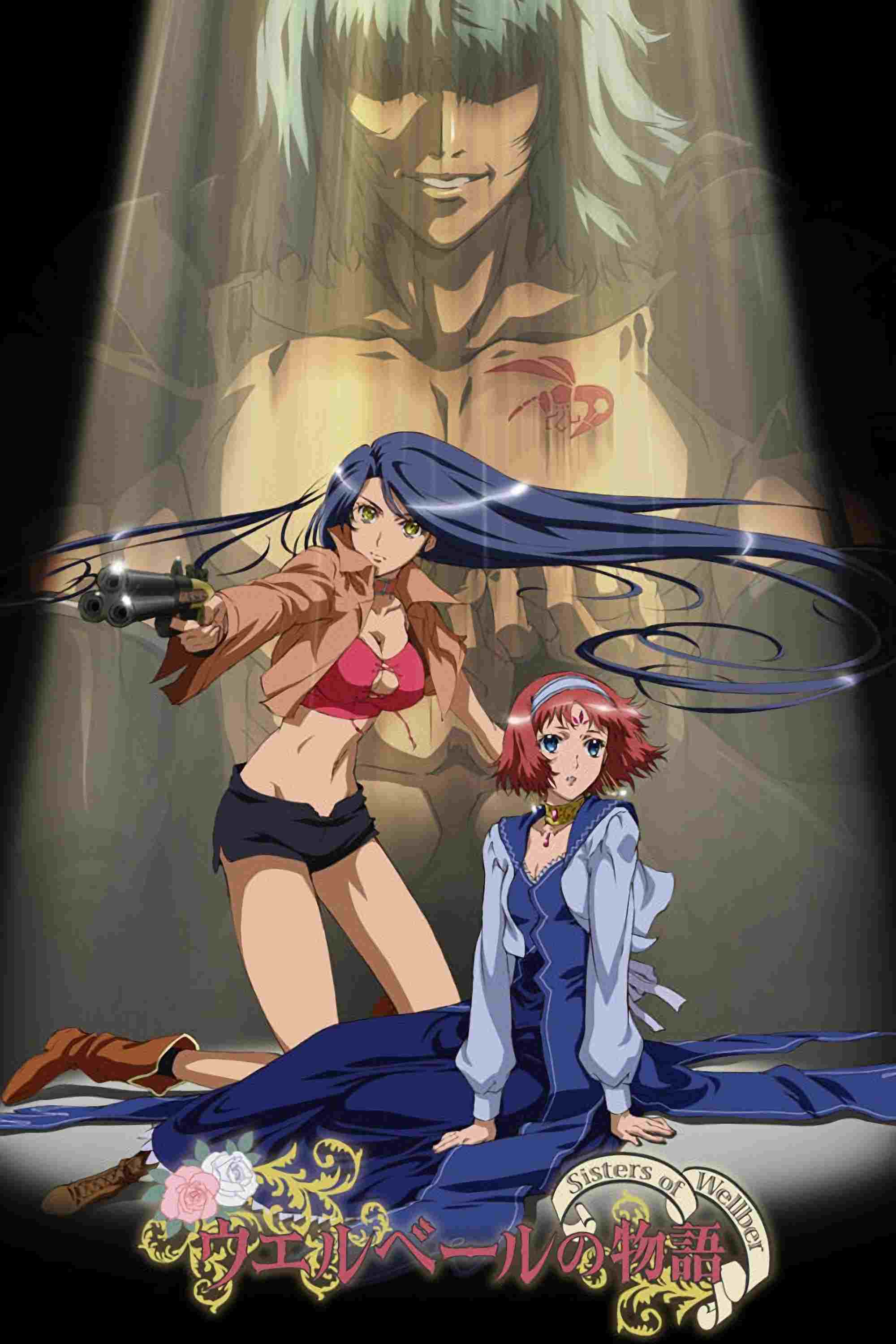  ウエルベールの物語 〜Sisters of Wellber〜 