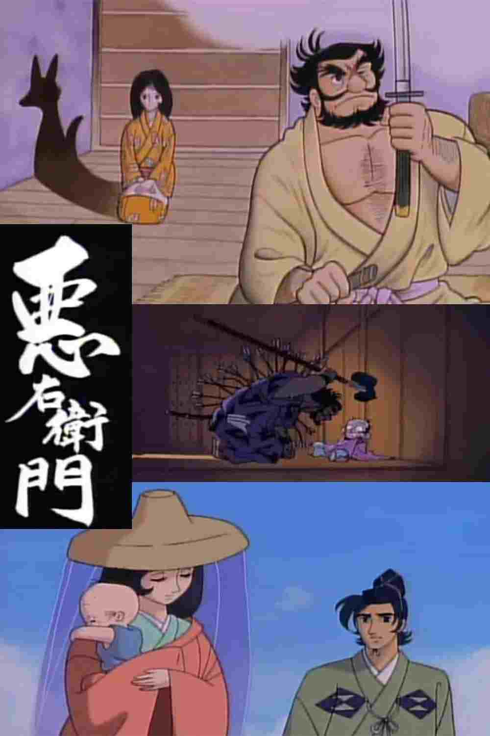  悪右衛門 