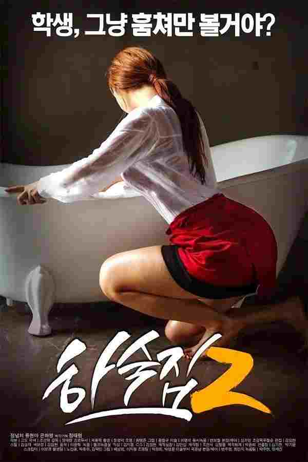 하숙집 2 