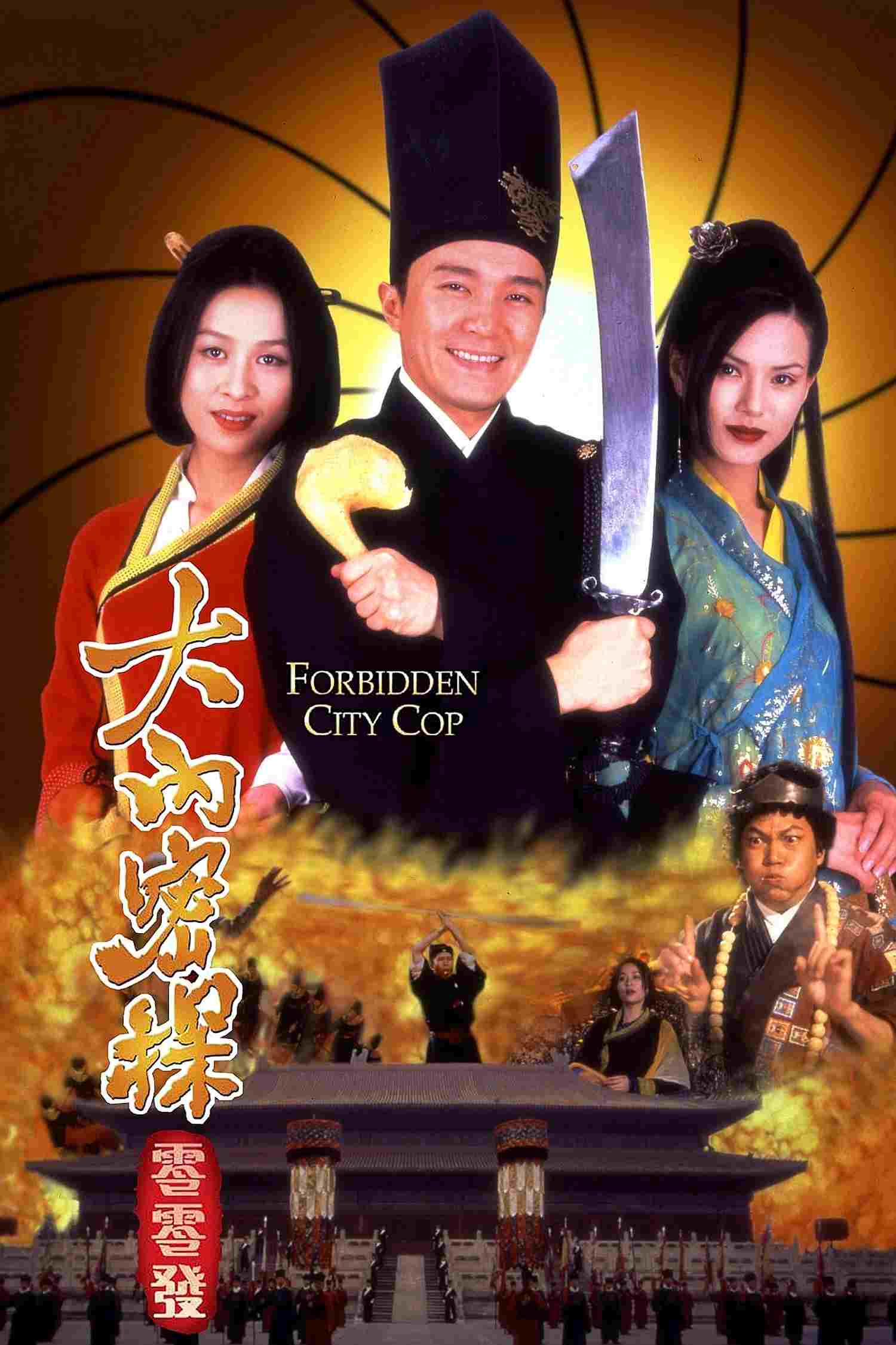  大內密探零零發 