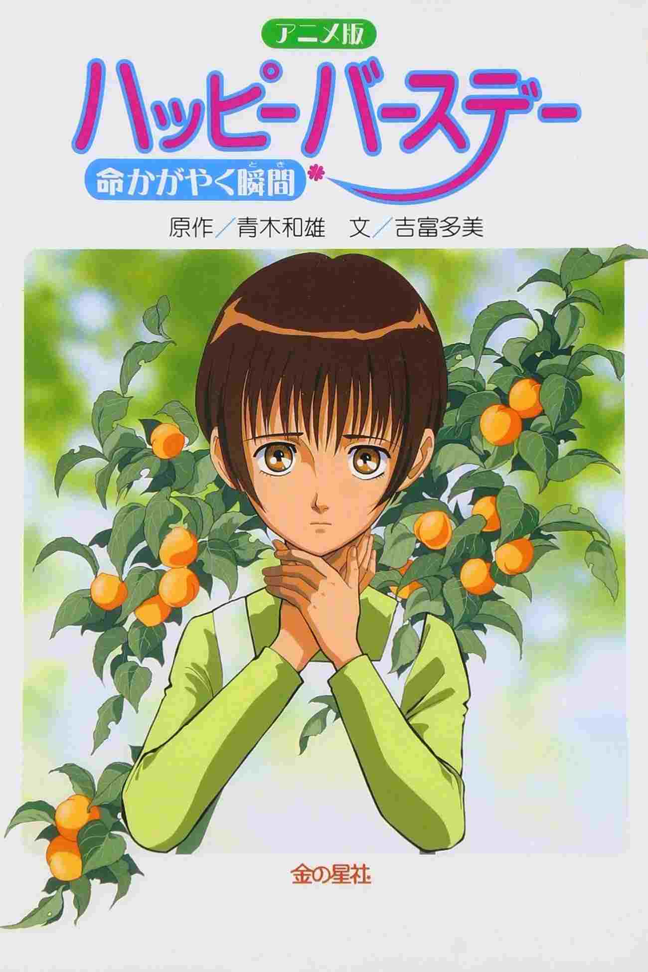  ハッピーバースデー 命かがやく瞬間 