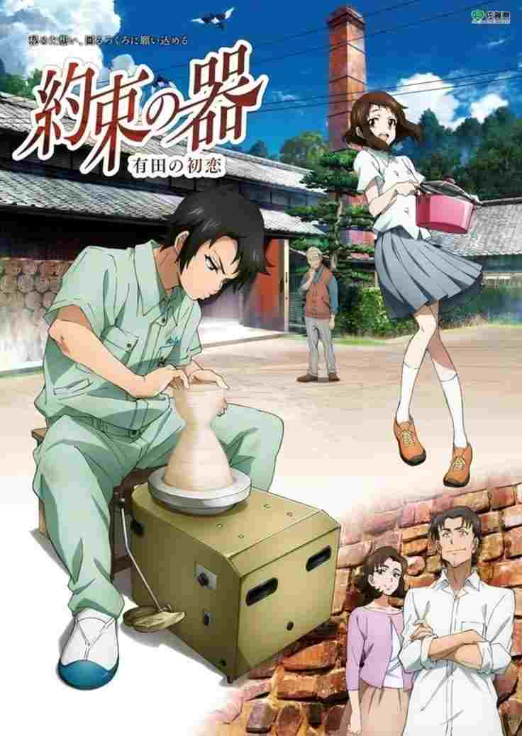  約束の器　有田の初恋 