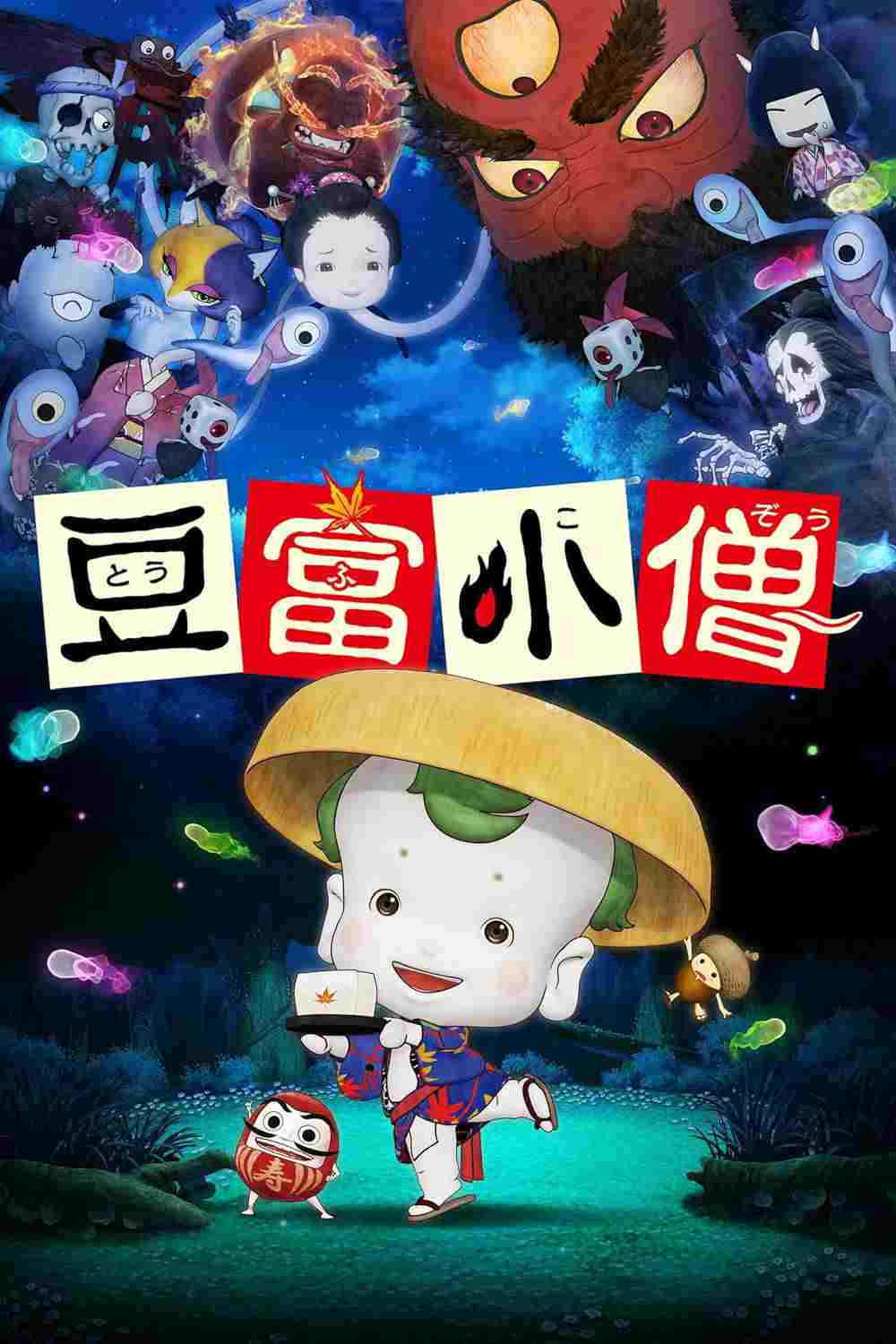  豆富小僧 