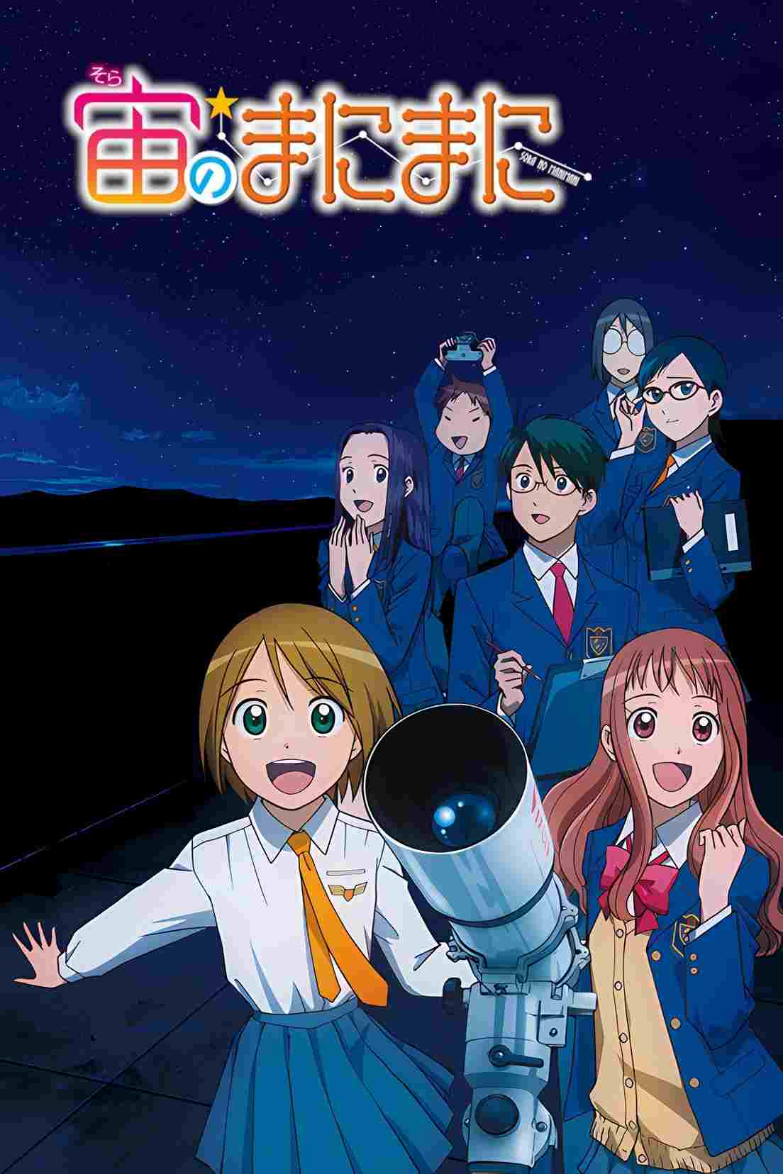  宙のまにまに 