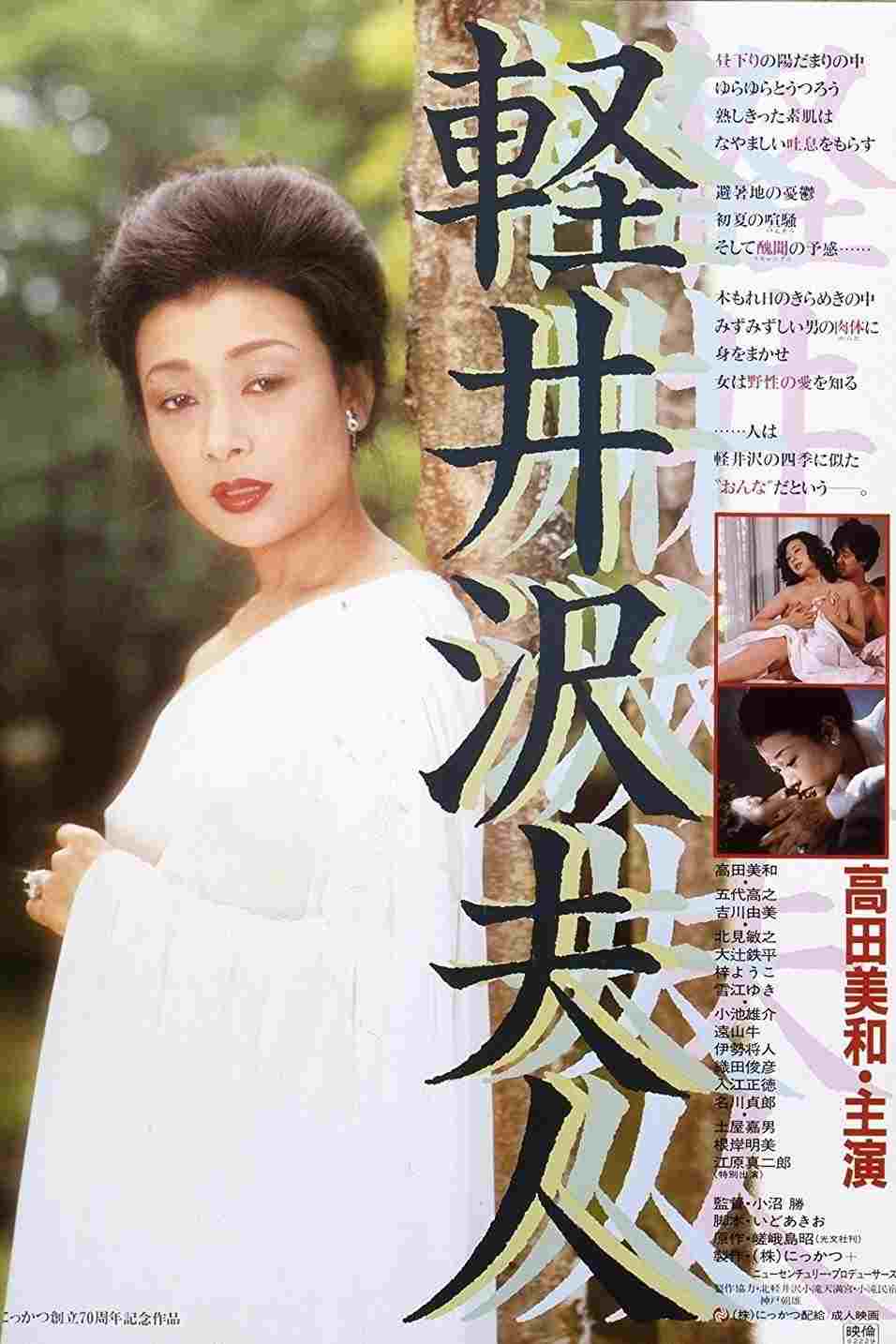  軽井沢夫人 