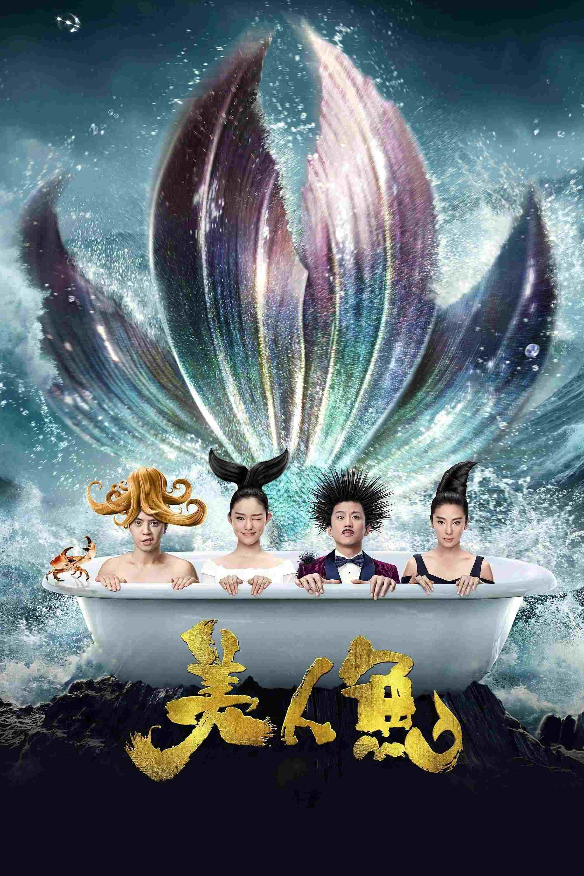  美人鱼 