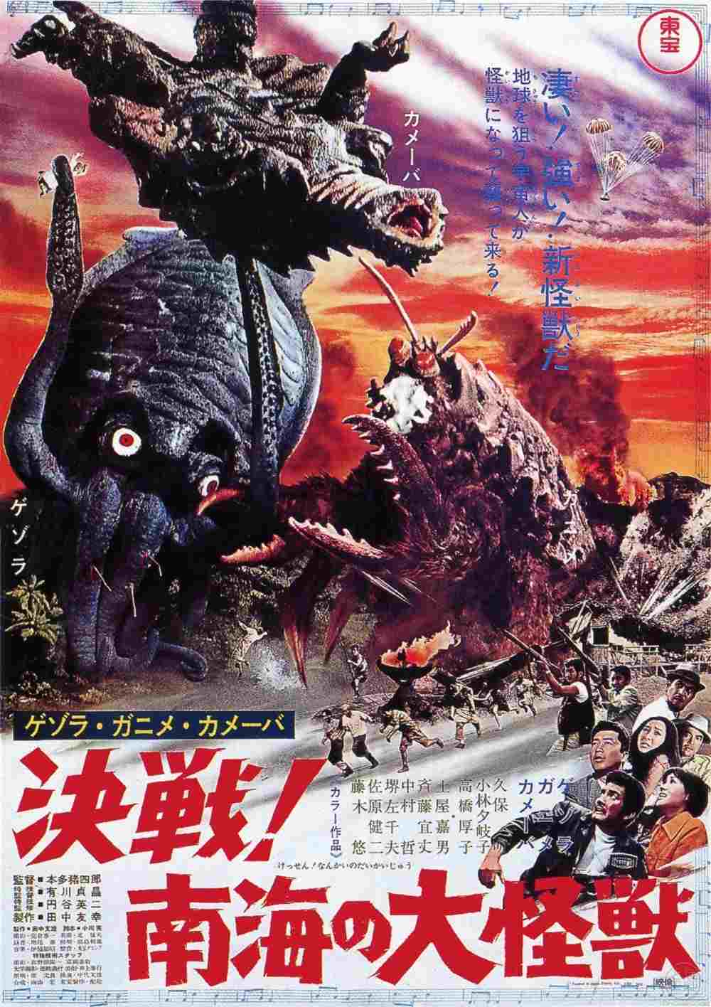  ゲゾラ・ガニメ・カメーバ 決戦!南海の大怪獣 