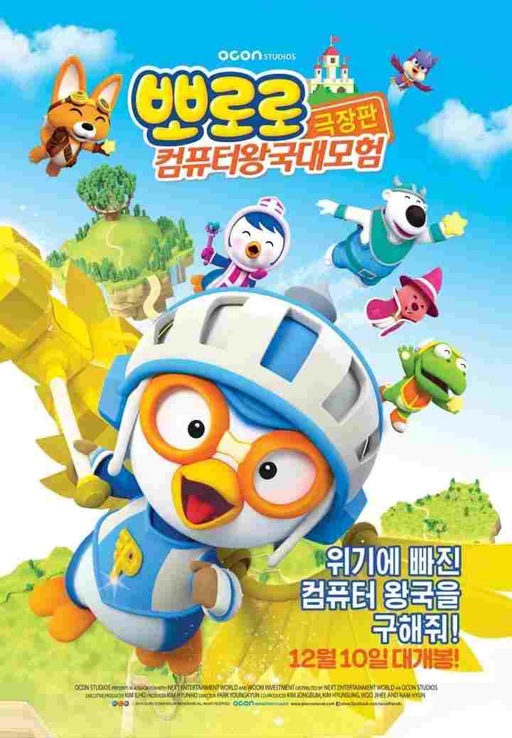  뽀로로 극장판 컴퓨터 왕국 대모험 