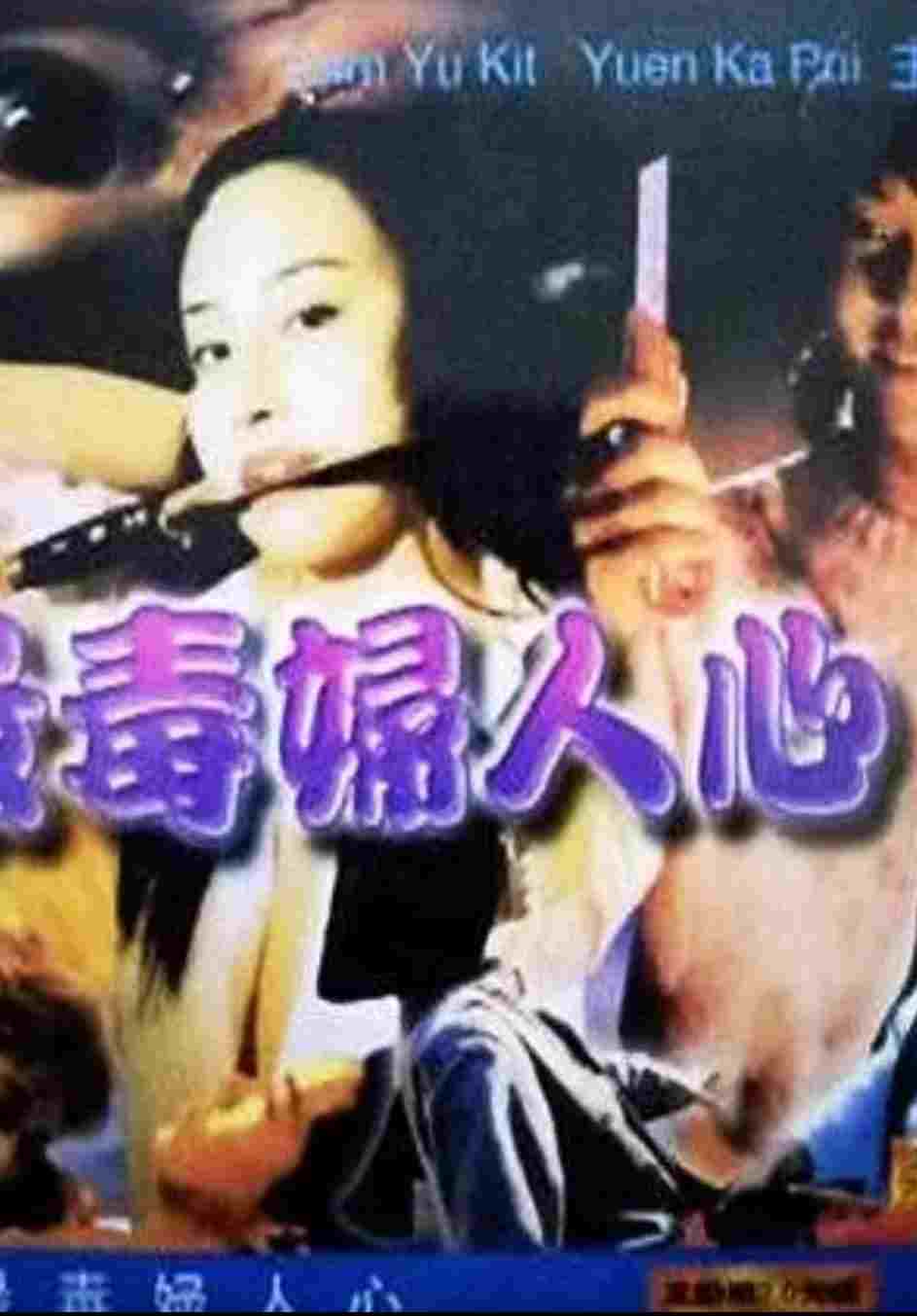  最毒婦人心 
