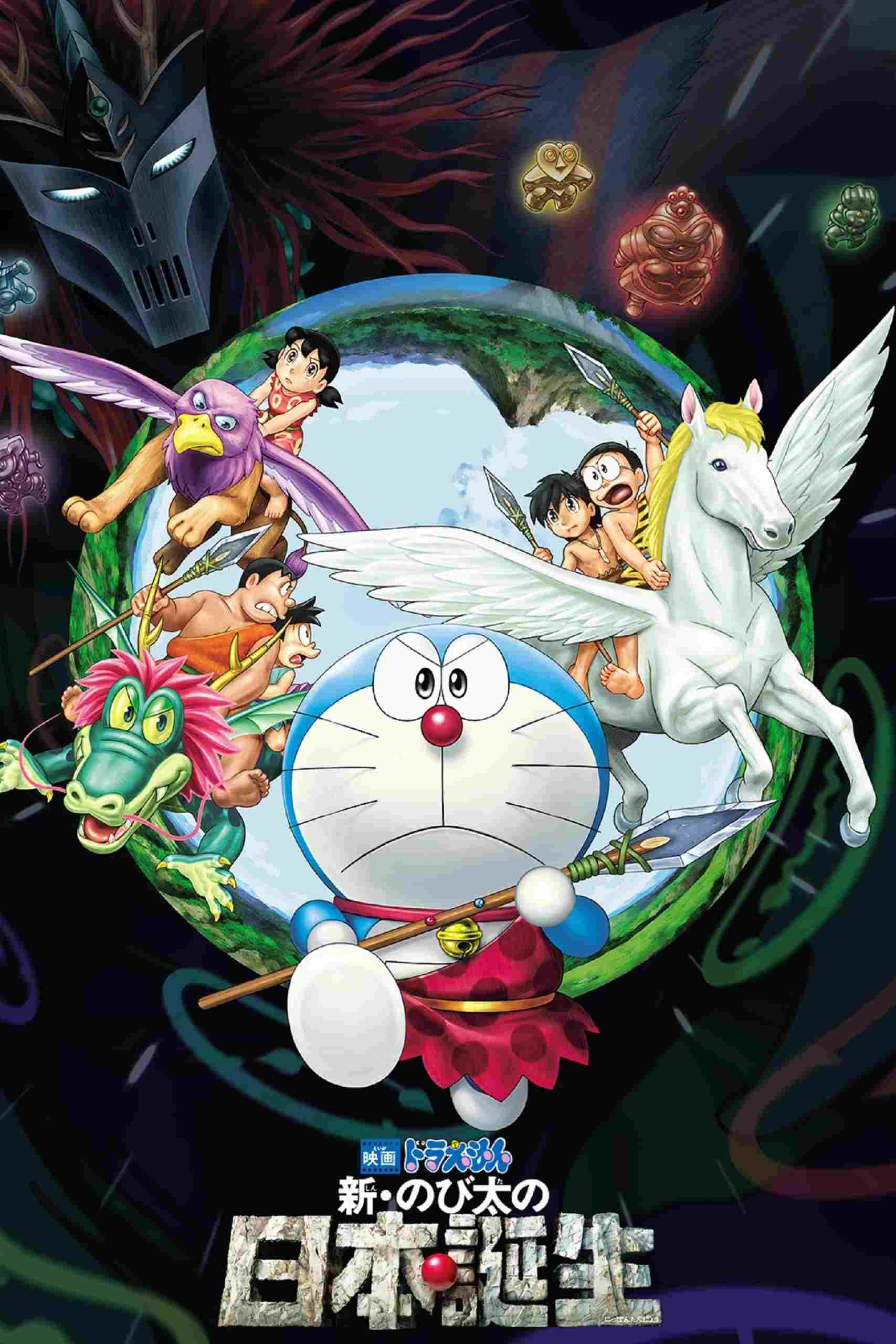  映画ドラえもん 新・のび太の日本誕生 