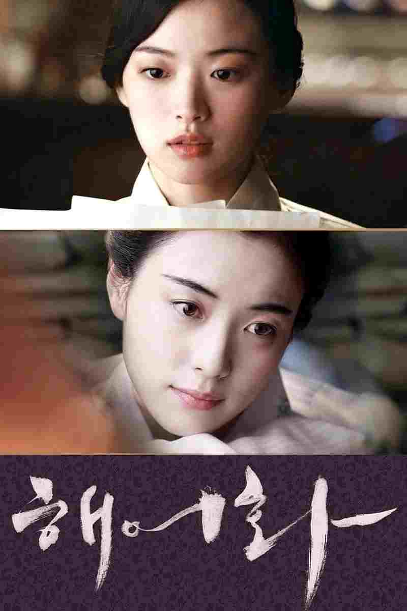  해어화 