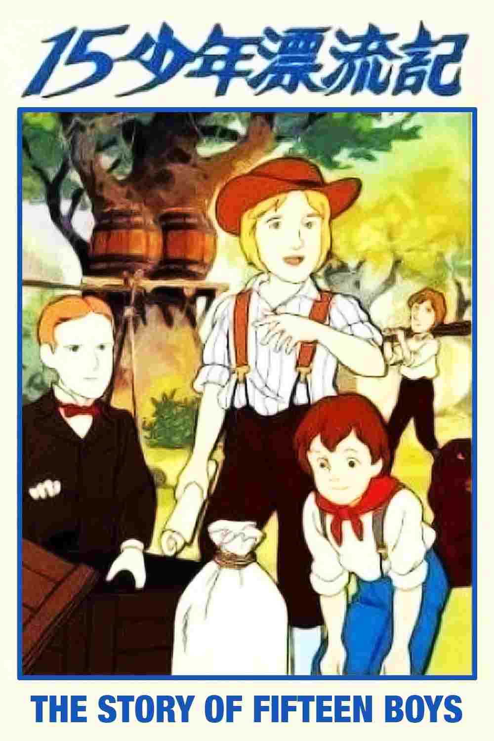  瞳のなかの少年 十五少年漂流記 