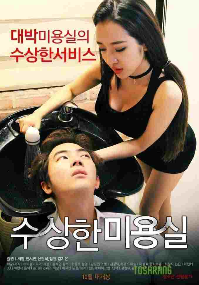  수상한 미용실 