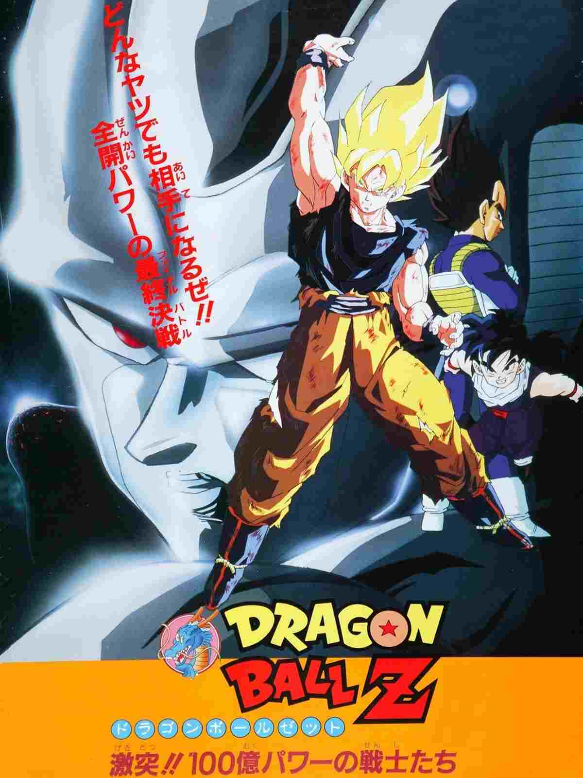  ドラゴンボールZ 激突!!100億パワーの戦士たち 