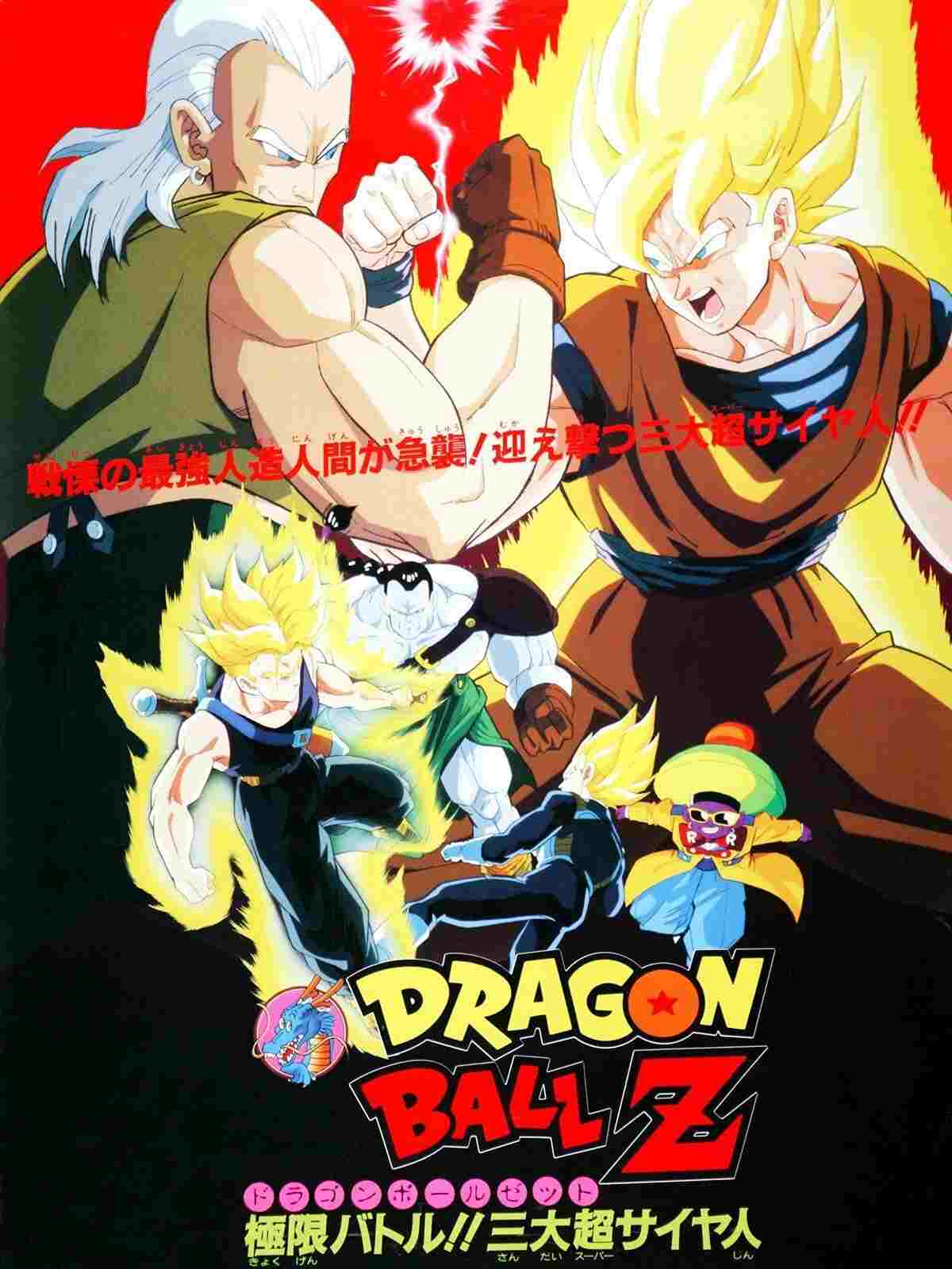  ドラゴンボールＺ 極限バトル！三大超サイヤ人 