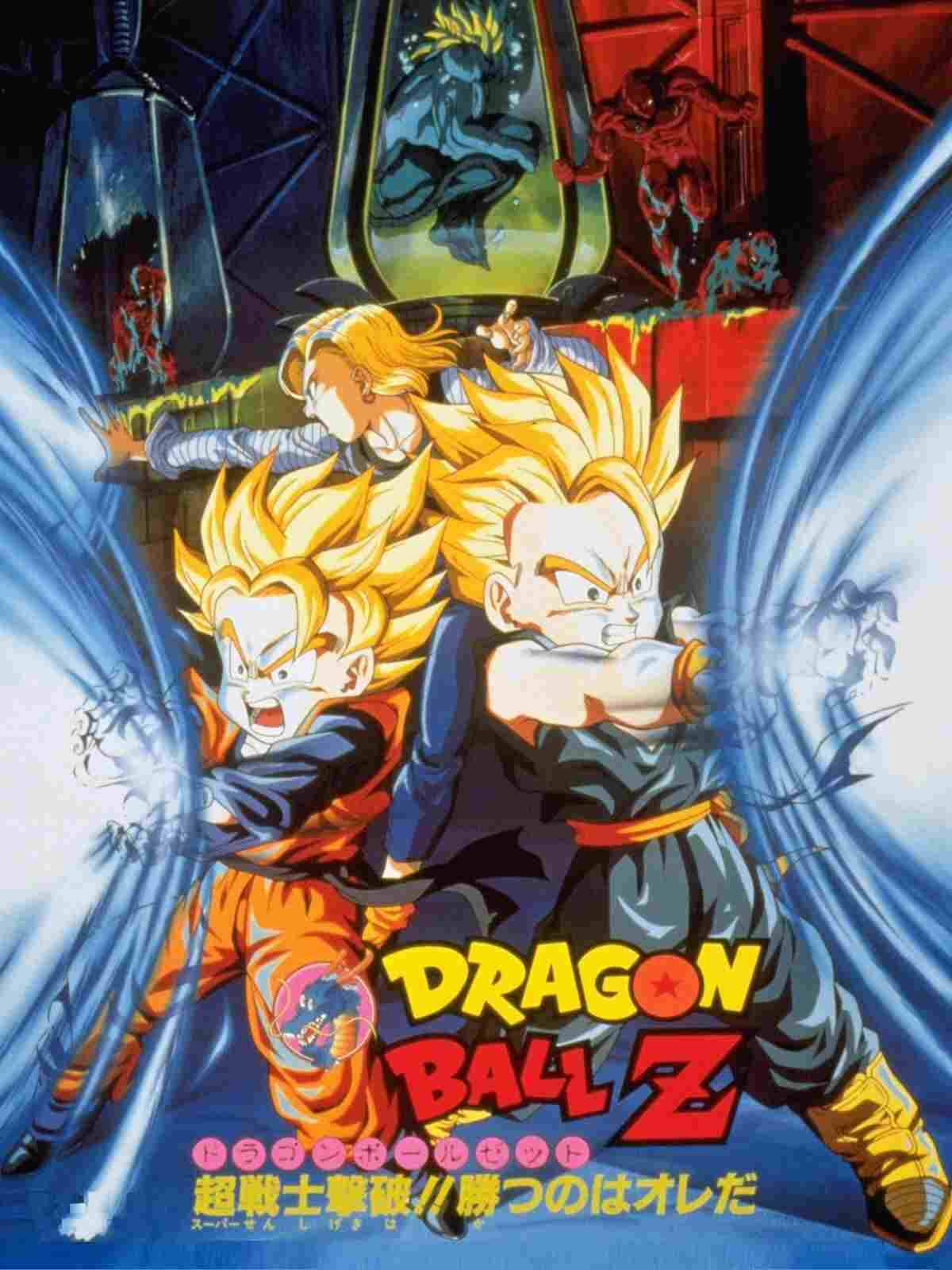  ドラゴンボールＺ 超戦士撃破!!勝のはオレだ 