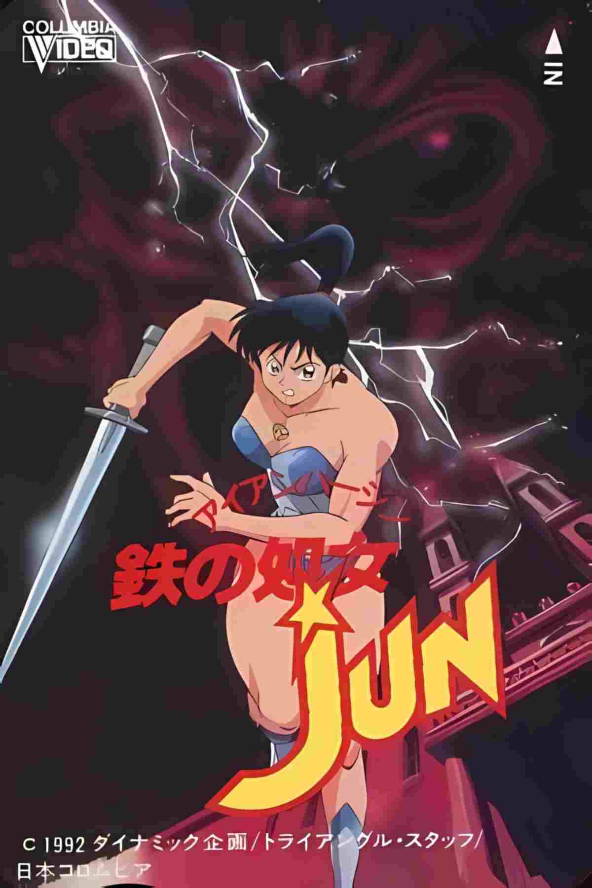  鉄の処女JUN 