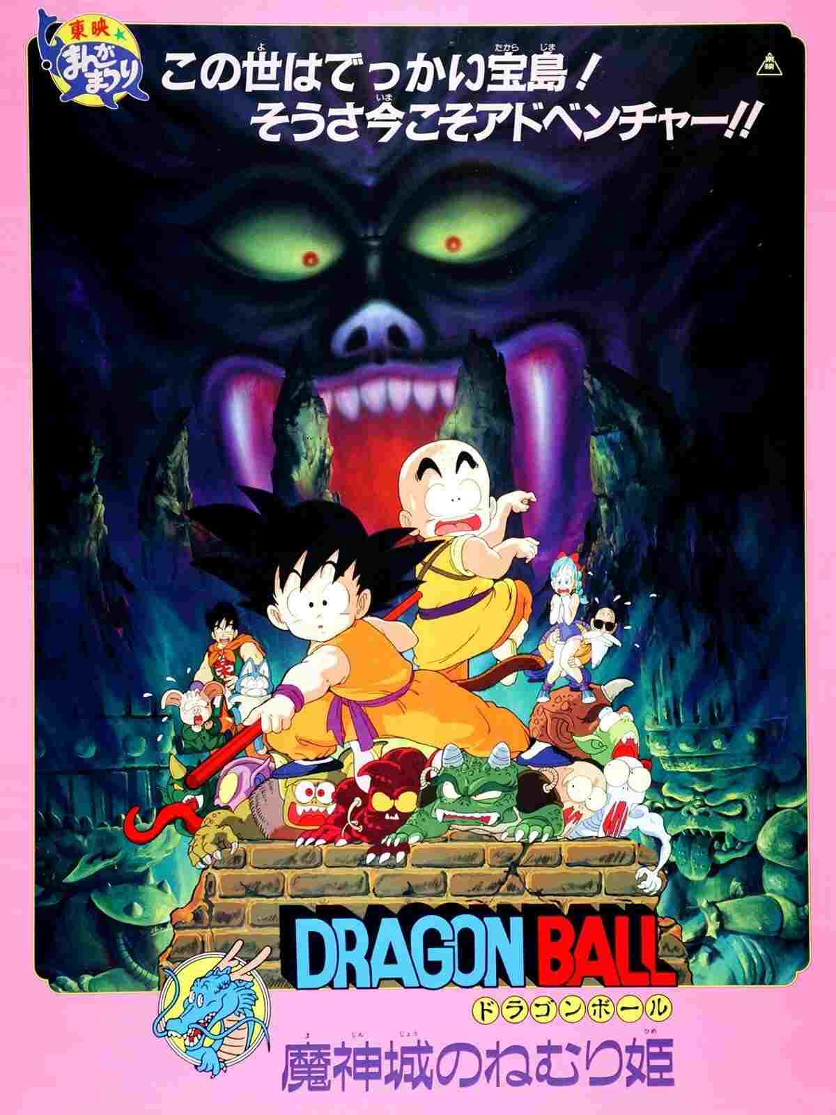  ドラゴンボール 魔神城のねむり姫 