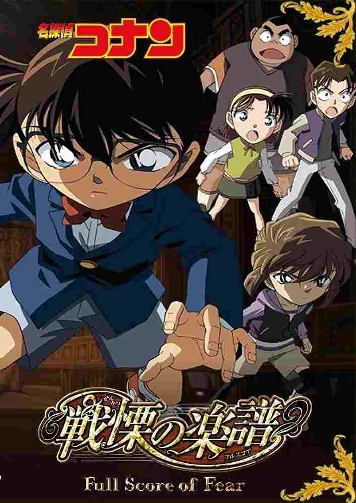  名探偵コナン 戦慄の楽譜（フルスコア） 