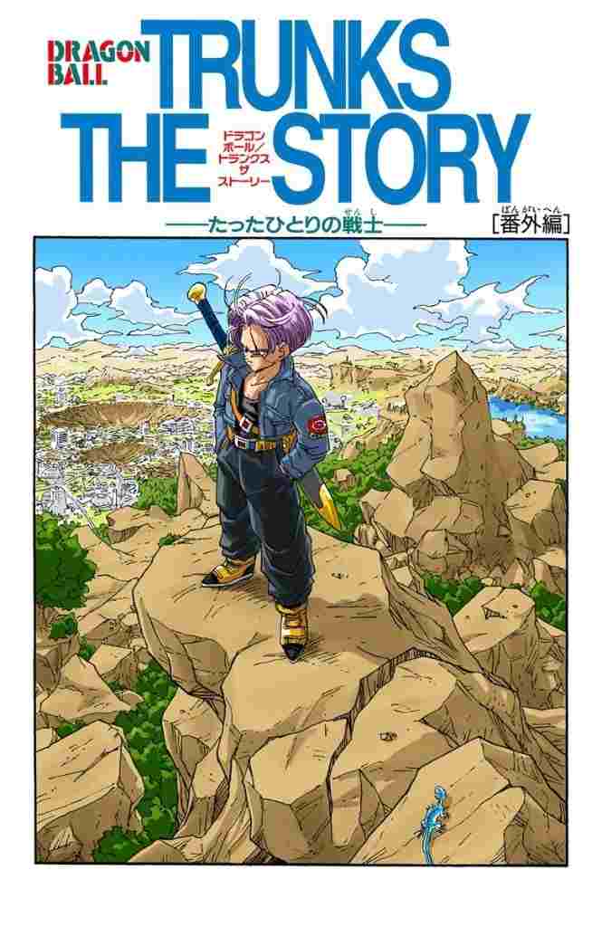  ドラゴンボールZ・絶望への反抗!!残された超戦士・悟飯とトランクス 