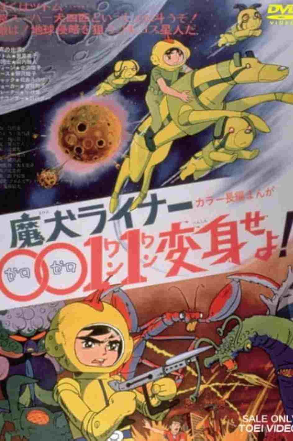  魔犬ライナー００１１変身せよ! 