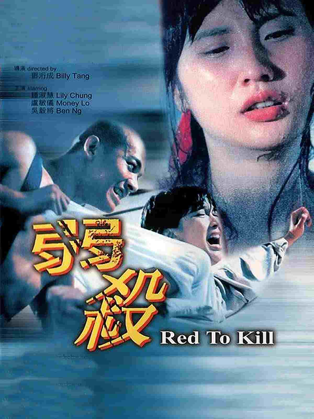  弱殺 
