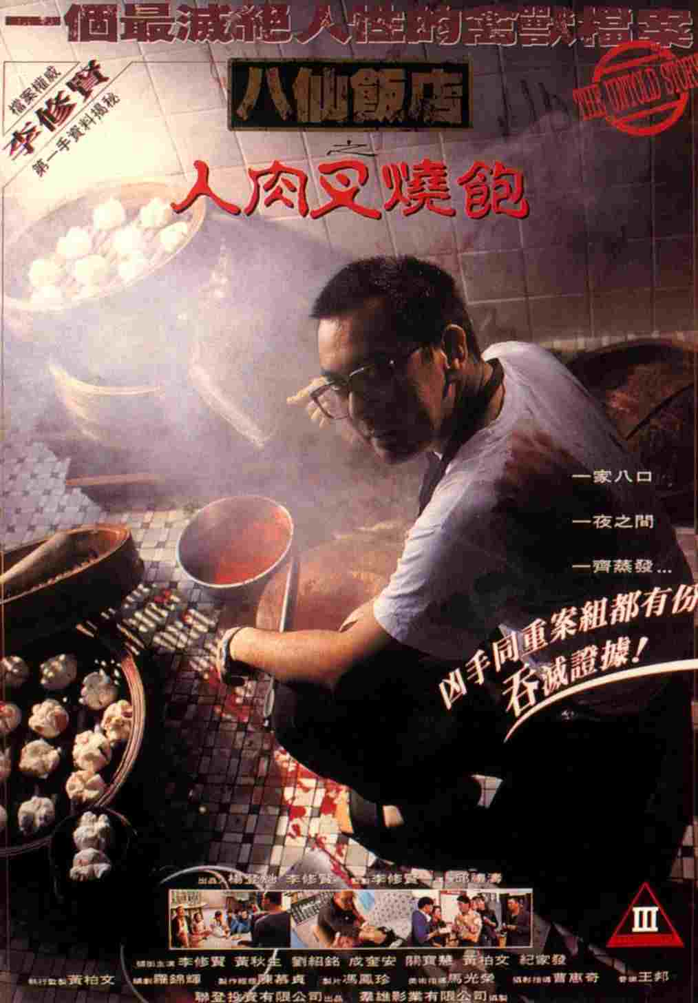  八仙飯店之人肉叉燒包 