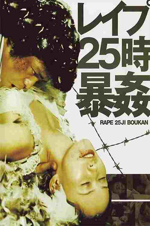  レイプ25時 暴姦 