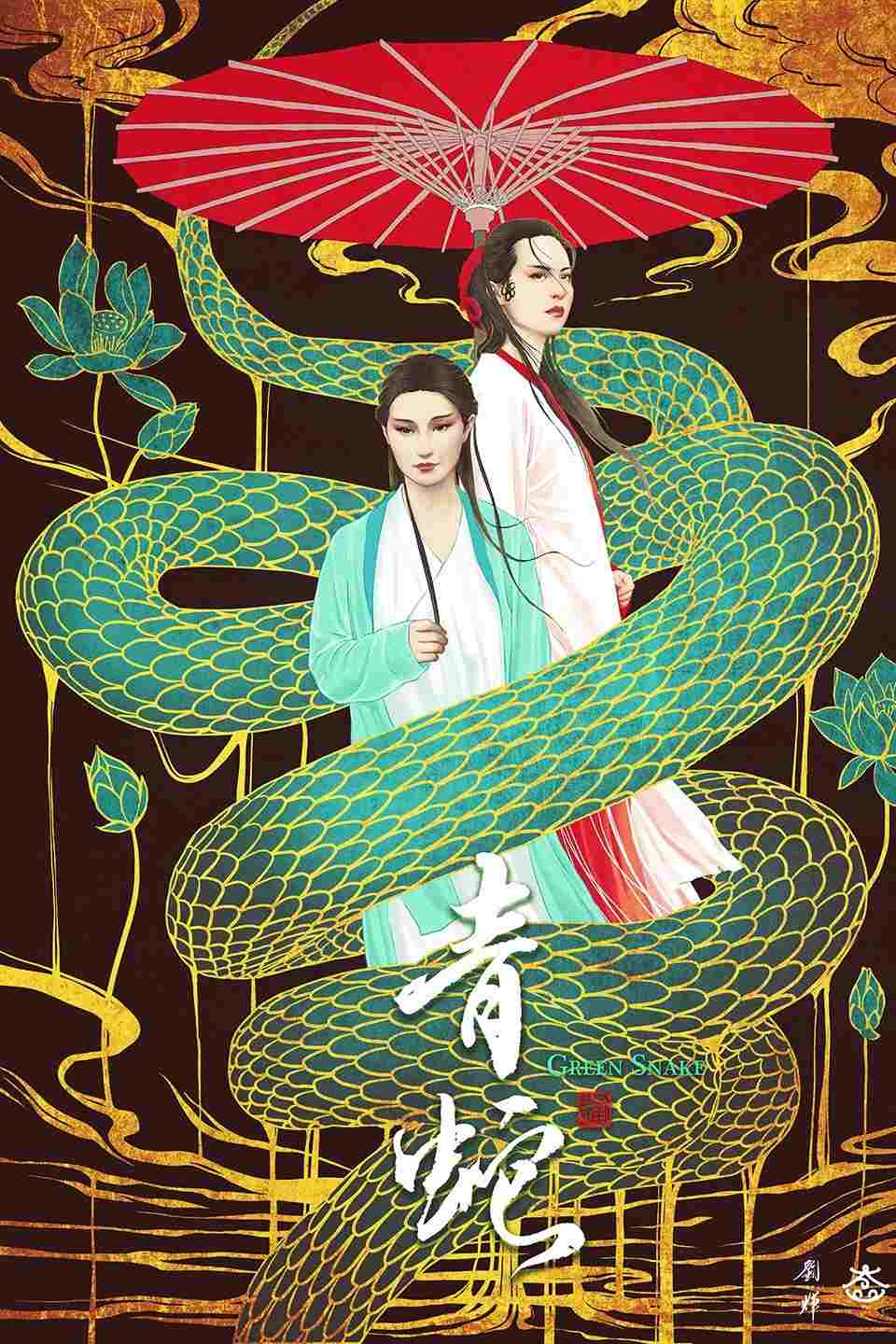  青蛇 