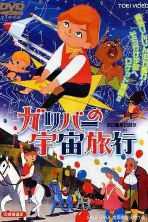  ガリバーの宇宙旅行 