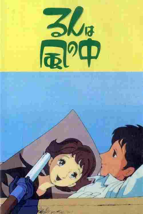  るんは風の中 