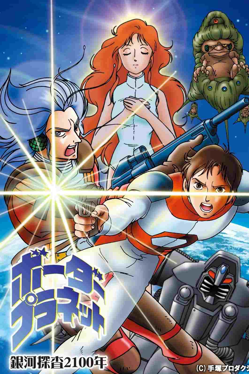  銀河探査２１００年 ボーダープラネット 