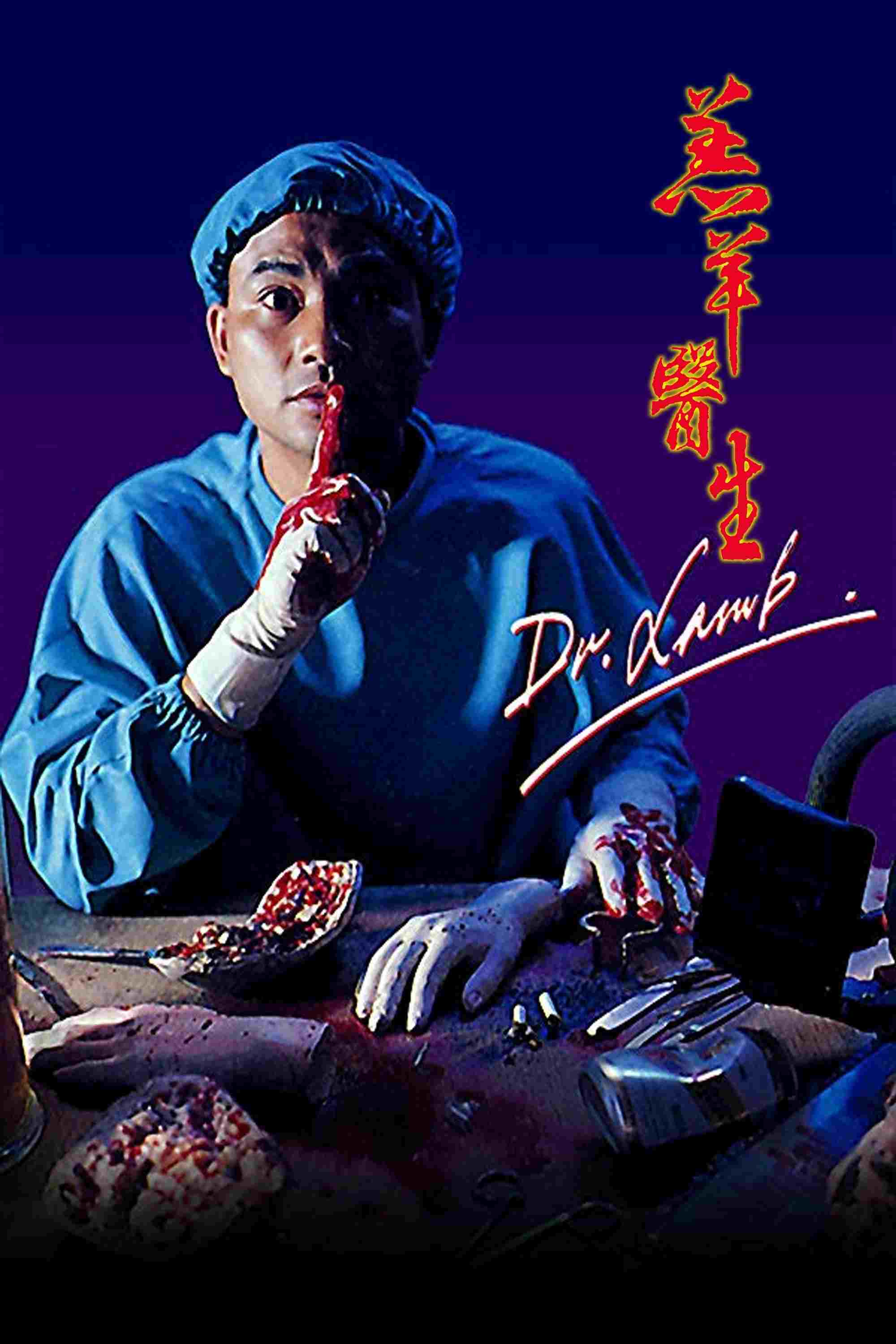  羔羊醫生 
