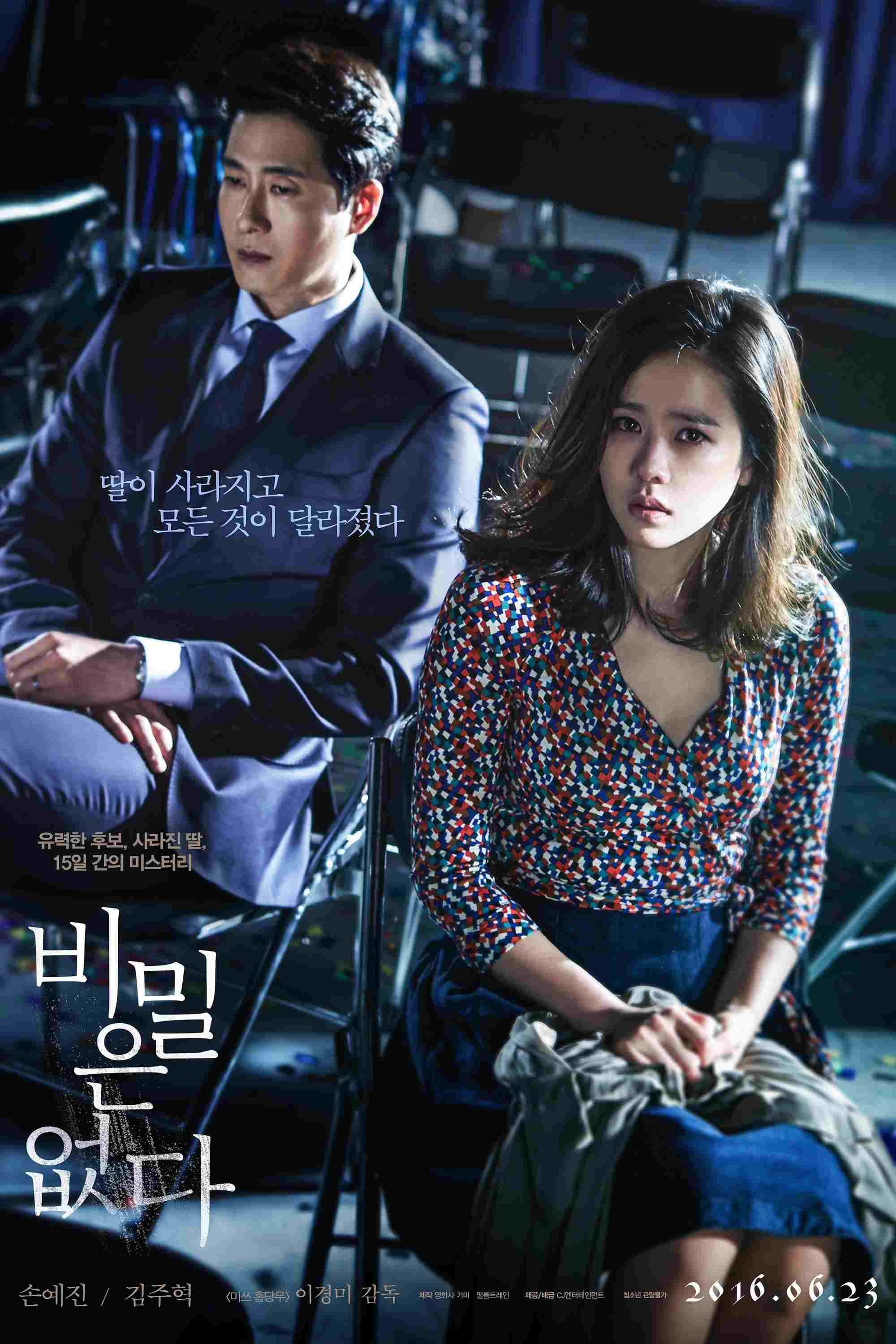  비밀은 없다 