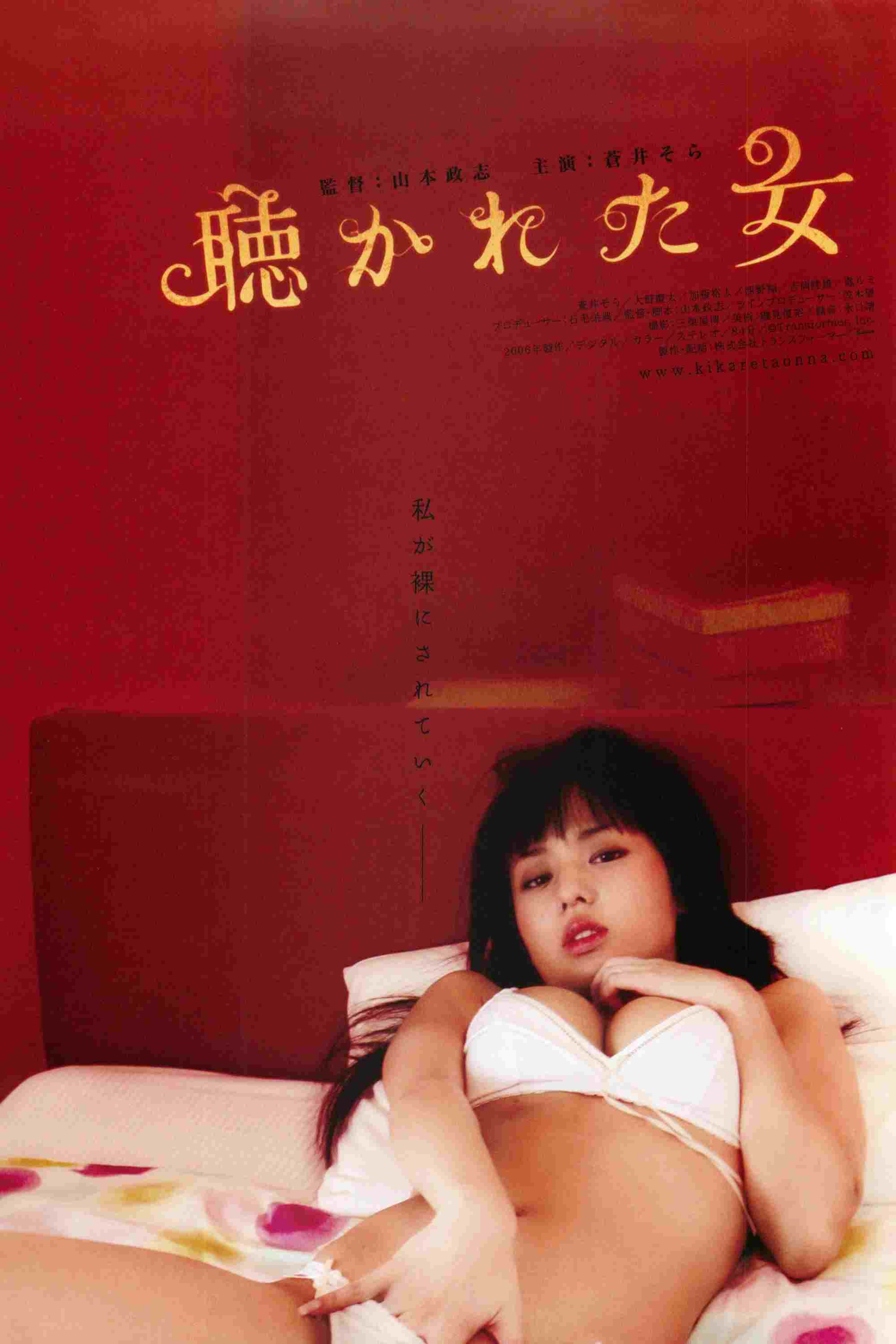  聴かれた女 
