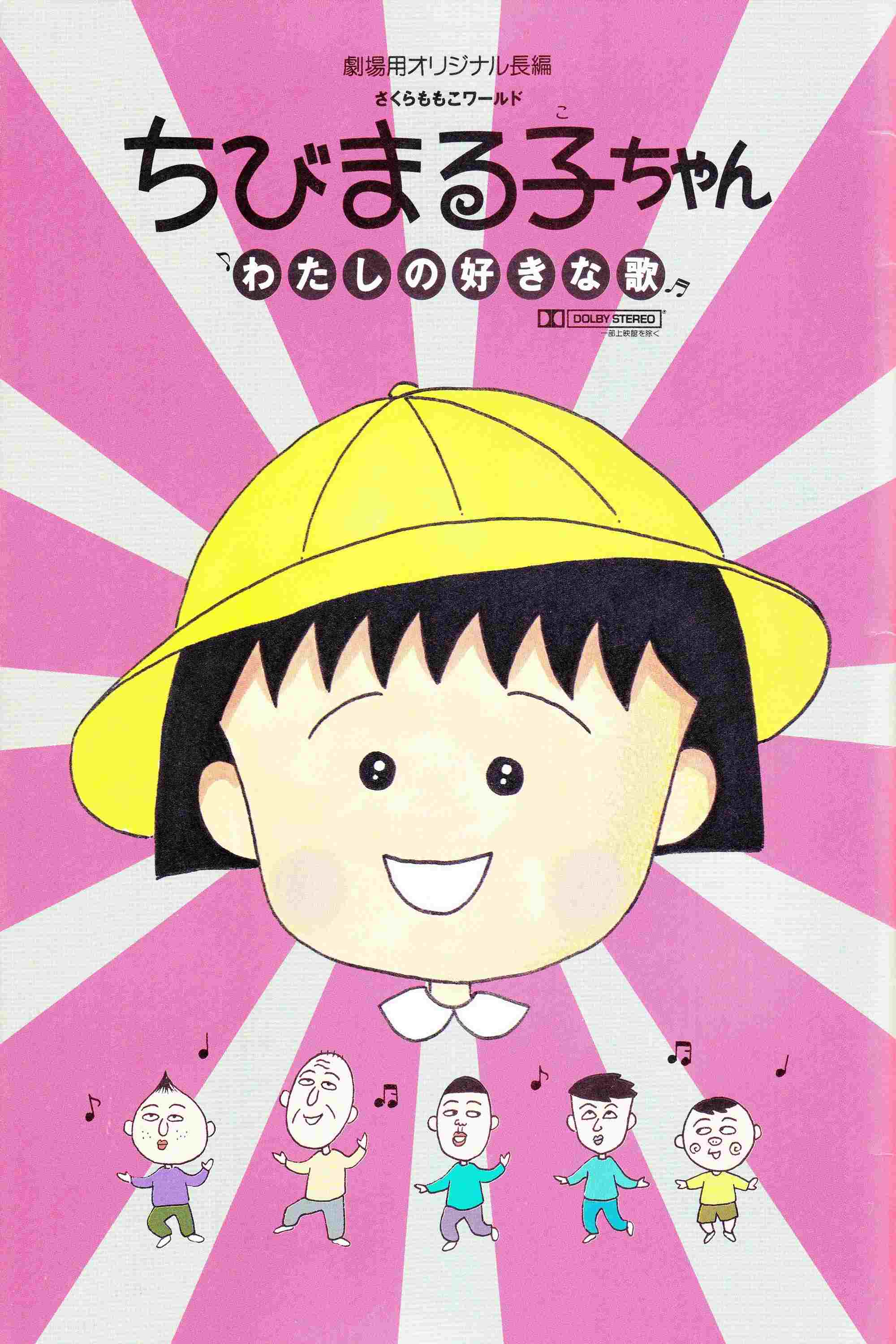  ちびまる子ちゃん わたしの好きな歌 