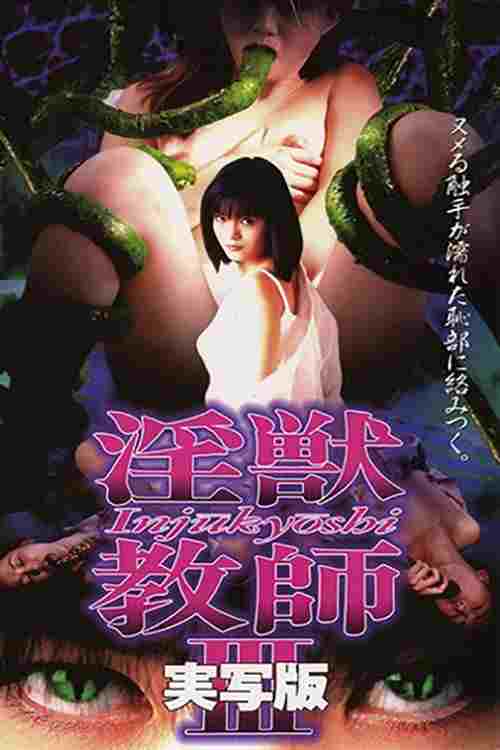  淫獣教師 実写版 3 